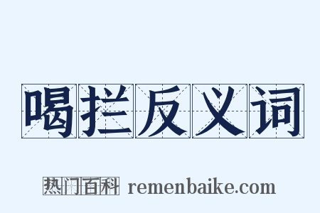 喝拦反义词是什么意思的图片